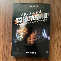 在飛比找露天拍賣優惠-【MY便宜二手書/勵志*HA】奸的好人系列:印象洗腦術-收買