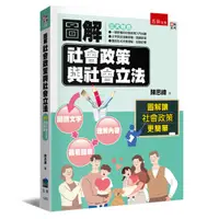 在飛比找誠品線上優惠-圖解社會政策與社會立法