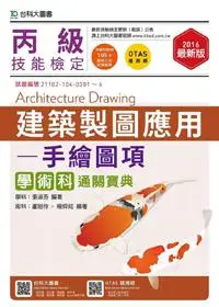 在飛比找iRead灰熊愛讀書優惠-丙級建築製圖應用-手繪圖項學術科通關寶典-2016年