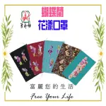 【蘭藝坊】蝴蝶蘭樣式口罩 1盒30入(口罩)