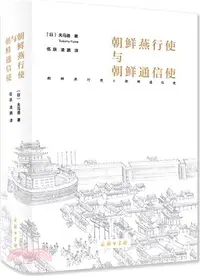 在飛比找三民網路書店優惠-朝鮮燕行使與朝鮮通信使（簡體書）