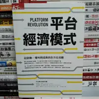 在飛比找蝦皮購物優惠-【閱書呆】二手書《平台經濟模式》傑弗瑞．帕克 , 馬歇爾．范