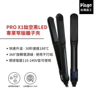 在飛比找momo購物網優惠-【Pingo台灣品工】PRO X1鈦空黑LED專業窄版離子夾