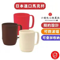 在飛比找momo購物網優惠-【日物販所】日本可微波馬克杯 一入組(馬克杯 茶杯 水杯 咖