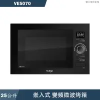 在飛比找有閑購物優惠-SVAGO【VE5070】嵌入式變頻微波烤箱(含標準安裝)