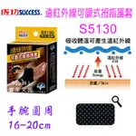 SUCCESS 成功 S5130 遠紅外線 可調式 拇指護套 保健好工具 護具 運動用品 寶萊文房