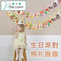 在飛比找PChome24h購物優惠-Time Leisure 生日派對場景佈置DIY照片掛旗/粉