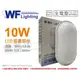 [喜萬年]含稅 舞光 OD-WL10D 10W 6500K 白光 全電壓 IP66 戶外膠囊壁燈_WF430928