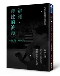 在飛比找誠品線上優惠-辯經．理性的浪漫: 大乘主義的自由之路