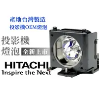 在飛比找PChome商店街優惠-HITACHI投影機燈泡-台製燈泡組(型號DT00671)適