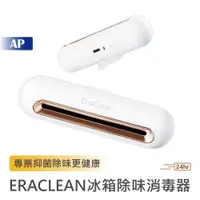 在飛比找iOPEN Mall優惠-EraClean 冰箱除味消毒器【台灣現貨】冰箱除臭 冰箱空