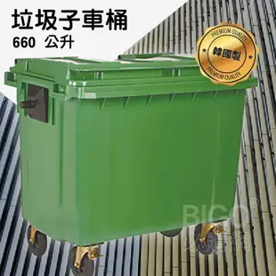 【韓國製】660公升垃圾子母車 660L 大型垃圾桶 大樓回收桶 公共垃圾桶 公共清潔 四輪垃圾桶 清潔車 資源回收桶