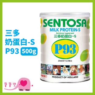 寶寶樂 三多奶蛋白-S P93 500g/罐 牛奶蛋白 高蛋白食品 三多奶蛋白p93