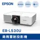 EPSON EB-L530U 商務雷射投影機 雷射 5200流明 WUXGA