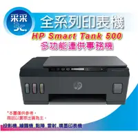 在飛比找蝦皮商城精選優惠-【送咖啡券+含稅】采采3C HP SmartTank 500