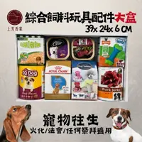 在飛比找蝦皮購物優惠-【上芳香業】寵物往生· 貓咪 狗 犬 綜合玩具 紙紮飼料 紙