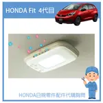 【純正部品】HONDA本田  FIT 4代目空氣清淨機 LED燈 SHARP負離子產生器空清機 含轉接線