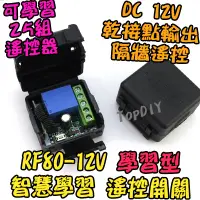 在飛比找蝦皮購物優惠-【TopDIY】RF80-12V 電器 燈具 遙控開關 遙控