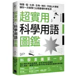 超實用．科學用語圖鑑：物理、電、化學、生物、地科、宇宙6大領域讓你一次搞懂136個基礎科學名詞 /水谷淳 著、小幡彩貴