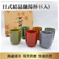 在飛比找蝦皮購物優惠-日式結晶釉湯吞杯 6入1組 結晶釉 湯杯 茶杯 杯子 茶碗蒸