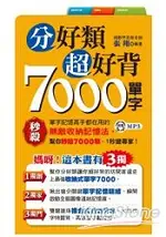 分好類超好背7000單字(附1MP3)