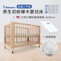 在飛比找PChome24h購物優惠-【i-Smart】原生初紋櫸木嬰兒床+杜邦立體防蹣透氣墊+蚊