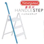 【HASEGAWA 長谷川】HANDLE STEP系列單邊扶手輕量收納設計三階梯-日本設計-踏台(SS-3BL 藍色)