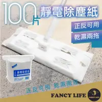 在飛比找momo購物網優惠-【FANCY LIFE】靜電除塵紙100入(除塵紙 除塵紙拖