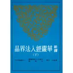 新譯華嚴經入法界品（下冊二版）[95折]11100486528 TAAZE讀冊生活網路書店