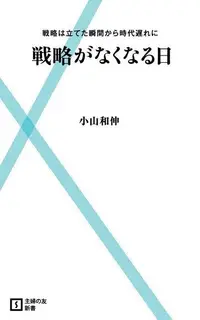 在飛比找Readmoo電子書優惠-沒有戰略的日子（日文書）