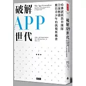 破解ＡＰＰ世代：哈佛創新教育團隊全面解讀數位青少年的挑戰與機會