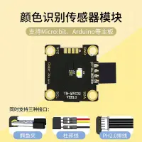 在飛比找蝦皮購物優惠-【AI配件】顏色識別傳感器模塊 microbit鱷魚夾灰度感