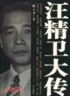 在飛比找三民網路書店優惠-汪精衛大傳（簡體書）