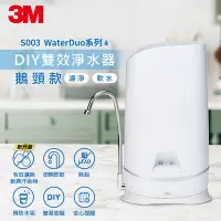 在飛比找Yahoo奇摩購物中心優惠-3M S003 WaterDuo DIY雙效淨水器-鵝頸款