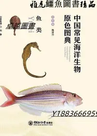 在飛比找Yahoo!奇摩拍賣優惠-中國常見海洋生物原色圖典-魚類 劉靜 2020-6 中國海洋