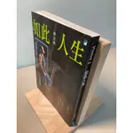 【刺蝟二手書店】《如此人生》｜林立青｜寶瓶