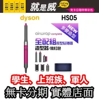 在飛比找蝦皮購物優惠-就是威 免卡分期 【dyson 戴森】HS05 Airwra