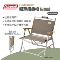 在飛比找momo購物網優惠-【Coleman】輕薄摺疊椅灰咖啡 CM-90858(悠遊戶