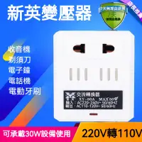 在飛比找蝦皮購物優惠-[工廠直銷]220V轉110V電壓電源轉換器日本美國電器轉壓