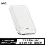 WIWU CUBE 磁吸無線行動電源(10000MAH) 快充 移動電源 無線充 充電寶 磁吸無線充(KY)【FAIR】