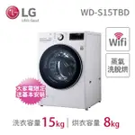 【LG 樂金】15公斤◆WIFI蒸洗脫烘變頻滾筒洗衣機◆冰磁白(WD-S15TBD)