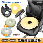 ★每周一物★ 【BONFORM】5827-13 甜甜圈雙材質低反彈健康座墊 中空坐墊 冬暖夏涼 減壓 臀部塑形 痔瘡墊