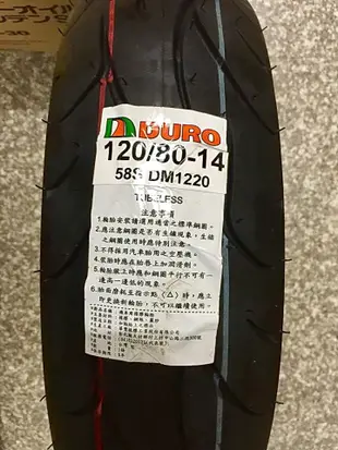 【油品味】華豐 DURO DM1220 120/80-14 機車輪胎