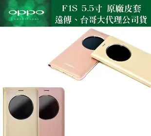 OPPO【F1S 原廠視窗皮套】5.5吋 F1S 原廠皮套【遠傳、全虹代理盒裝公司貨】