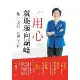 用心 就能邁向巔峰－超業心思維 組織心出路[88折] TAAZE讀冊生活