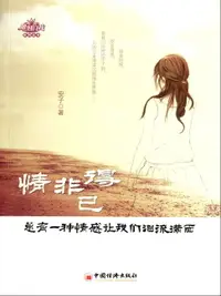 在飛比找樂天市場購物網優惠-【電子書】情非得已：总有一种情感让我们泪流满面