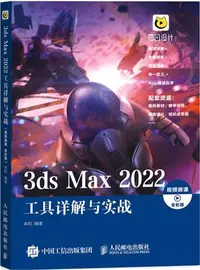 在飛比找三民網路書店優惠-3ds Max 2022工具詳解與實戰(視頻微課‧全彩版)（