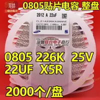 在飛比找樂天市場購物網優惠-貼片電容0805 226K 22UF 16V/25V X5R