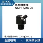 【日機】高壓噴水頭 NNPT3/8B-20 加工機/刀塔/主軸/萬向噴水頭/適合各類機床使用