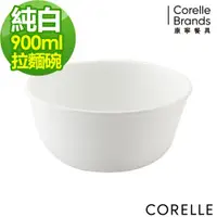 在飛比找ETMall東森購物網優惠-【美國康寧】CORELLE 純白900ml拉麵碗